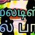 ம ண ட ம க ட க க ட க த ண ட ம ர ம க ஸ க த த ப டல கள Tamil Remix Songs 90sRemix Songs