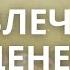 Аффирмации успех деньги богатство Аффирмации Луизы Хей на каждый день