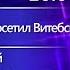 Витебский вестник Новости работа автомагазинов ГАИ проверяет такси новогодние акции