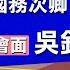 0918美國國務次卿柯拉克 會面外交部長吳釗燮 民視快新聞