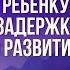 КАК ПОМОЧЬ РЕБЁНКУ ПРЕОДОЛЕТЬ ЗАДЕРЖКУ ПСИХИЧЕСКОГО РАЗВИТИЯ задержкаречиудетей карма макпал