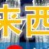 马来西亚 10大必去景点 马来西亚旅游 马来西亚自由行 亚洲旅游 畅游天下