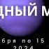 РЕТРОГРАДНЫЙ МЕРКУРИЙ С 26 НОЯБРЯ 15 ДЕКАБРЯ 2024 Прогноз для всех ЗНАКОВ ЗОДИАКА ретромеркурий