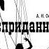 Александр Островский Бесприданница Аудиоспектакль Аудиокнига