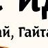 Скай Гайтана Не йди Караоке Українською