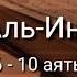 Выучите Коран наизусть Каждый аят по 10 раз Сура 82 Аль Инфитар 6 10 аяты