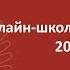 Онлайн школа СПбГУ 2019 2020 История России Занятие 1