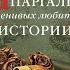 Шпаргалка для ленивых любителей истории Короли и королевы Англии Александра Маринина Аудиокнига