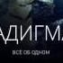 Парадигма 2 0 Дмитрий Миров Эволюция сознания и выход на новый уровень осознанности