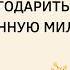 511 Как отблагодарить Аллаха за оказанную милость Иса Абу Абдуррахман