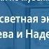 Музей морского флота Первая кругосветная экспедиция на шлюпах Нева и Надежда