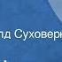 Борис Черных Гладиолусы Рассказ Читает Рогволд Суховерко 1989