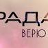 Рада Рай Верю в гороскоп Official Lyric Video