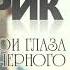 Арик Твои глаза цвета черного автор Арсен Касиев