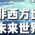 非西方世界已经开始觉醒 未来的世界格局将会如何 张维为 带你详细分析特朗普上任未来世界格局的变化 这就是中国 China Now 张维为 世界格局 特朗普 FULL