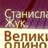 Станислав Жук Великий Одинокий док фильм 2010 Полная версия