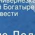 Альфонс Доде Прекрасная нивернезка Читает Юрий Богатырев Страницы повести Передача 1 1986