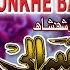 OLD SINDHI SONG MONKHE BACHAYO YAARO BY SHAMAN ALI MIRALI NEW ALBUM 21 VOLUME 7135 NAZ PRODUCTION