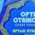 Ota Onang Ortik Otajonov Ота Онанг Ортик Отажонов