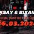 VIKSAY Bixame Дождь уже не пройдет 26 03 2024