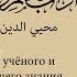 1 урок Адабы учёного и требующего знания Автор имам Ан НАВАВИ Джаузи Абу Усман