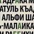 ЛАЙЛАТУЛ КАДР кечаси намозида укиладиган КАДР сураси