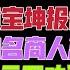 国务院海外发言人 马云的问题 李强很头痛 马云不劝返 蒋罔正不消声是李强二十一大的最大障碍