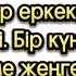 Сүйіп қосылған жарына әмеңгерлікпен абысынын күйеуіне жар етіп әпергенде көргені