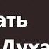 А И Осипов Легко ли стяжать Святого Духа