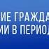 Онлайн дискуссия Развитие гражданской филантропии в период пандемии