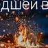 Сергей Акулов как жалко нашей юности прошедшей в суете