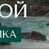 Медитация Путь Домой Место покоя любви и принятия