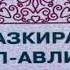 ТАЗКИРАТУЛ АВЛИЁ ИМОМ АХМАД ИБН ХАНБАЛ РАХМАТУЛЛОХИ АЛАЙХИ