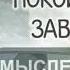 Песня Чехарда мыслей моих Наведите порядок в своей голове