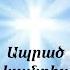 Ապրած կյանքիս ամեն օրը Քո նվերն է Սամվել Սուքիասյան Հայկ Բադալյան Aprac Kyanqis Amen Ory