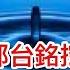 為何中共對郭台銘這次參選下重手 而對其上次參選鼓勵 中共早就給郭台銘挖了四個大坑 馬斯克也面臨同樣的 法律 陷阱 中共這次不僅僅得罪了猶太人 兩次 下海 潮比較 今天中國社會變消極了