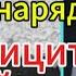 Время покажет сегодня Курахово дефицит живой силы Лес не преграда для снаряда