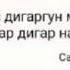 Модар хаво модарчонм давои хама дардо