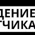 АУДИОКНИГА ПОПАДАНЦЫ Возрождение Вертолетчика