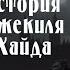 Странная история доктора Джекиля и мистера Хайда Р Л Стивенсон аудиокнига 2024