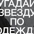 Зоя Яровицына и Гоша Карцев угадывают стендаперов по одежде