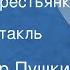 Александр Пушкин Барышня крестьянка Радиоспектакль