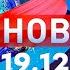 Новости Дневной выпуск 19 12 2024