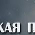 Одинокая планета Мюррей Лейнстер Фантастика