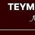 Teymur Əmrah Nərdivan