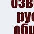 Одурение и озверение русского общества Лев Толстой о войне