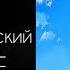 Робкое сердце Автор К Г Паустовский рассказ читает Светлана Копылова