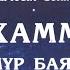 1 болум Ааламдын Сыймыгы Мухаммад С А В омур баяны аудио китеп