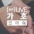 빈칸 LIVE 가호 Gaho 있어줘 Stay Here