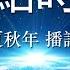 热点时评 417 聿文视界 习近平选错了李强 作者 邓聿文 播讲 夏秋年